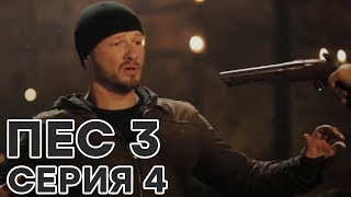 Сериал ПЕС - все серии - 3 сезон - 4 серия - смотреть онлайн
