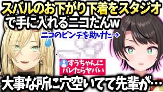 ニコのアクシデントをスバルが助けてくれた話【大空スバル/ホロライブ切り抜き】