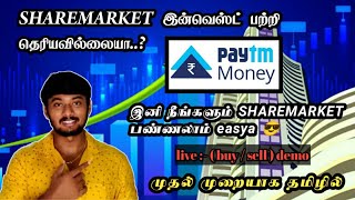 How to buy & sell shares in Paytm Money app - beginners / live demo /Tamil part - 1 #paytmmoney