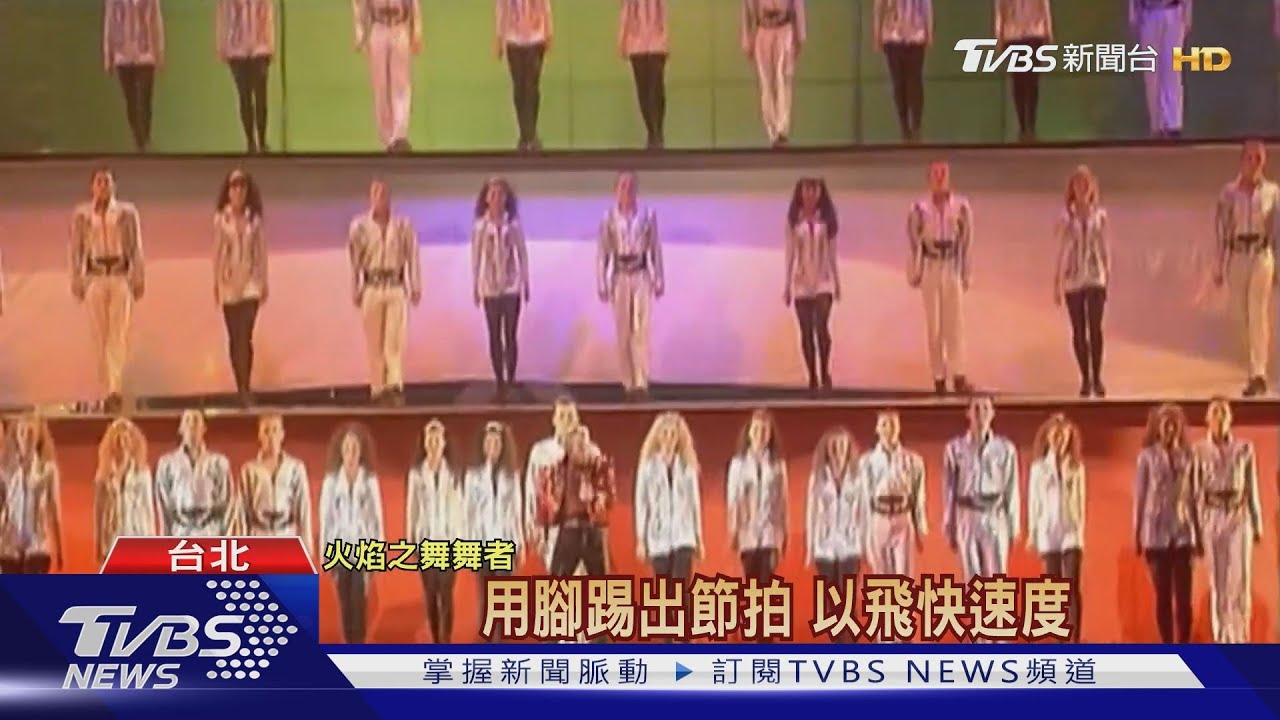《火焰之舞》五度登台 11日啟動環台巡演