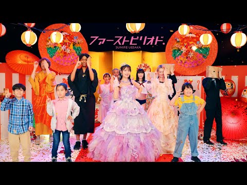 上坂すみれ「ファーストピリオド.」MUSIC VIDEO
