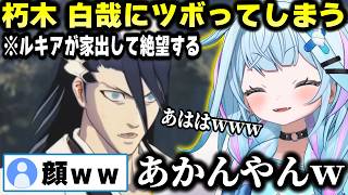 【BLEACH 】妹が大好きすぎる朽木 白哉に笑いがとまらないすうちゃんｗｗ【ホロライブ/切り抜き/水宮枢】