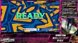 DanceDanceRevolution配信　福井レジャーランド板垣店　～2026年4月6日～