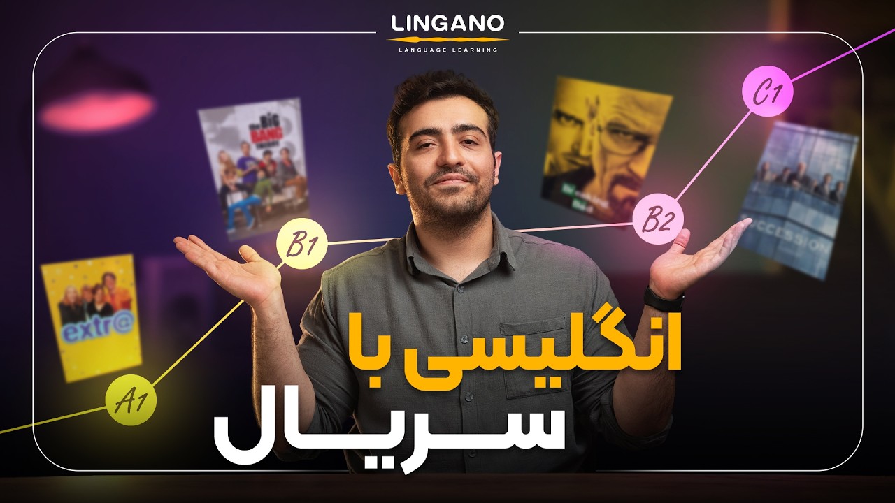 بهترین سریال‌ها برای یادگیری زبان. 📺| لینگانو