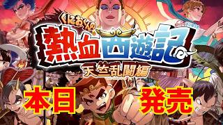 【くにおくん新作】熱血西遊記　天竺乱闘編　※ネタバレ注意　初見　PS5