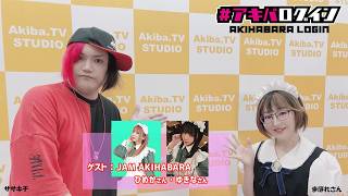 Mr秋葉原ササキチの『アキバログイン』199回 ゲストは　メイド喫茶JAM Akihabara ひめかさん、ゆきなさん