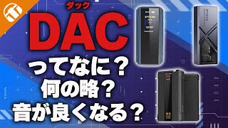 DACってなに?DACのメリットとは?デジタルとアナログの世界とは?【DAC・デジタル・アナログ・ハイレゾ・サンプリング周波数】