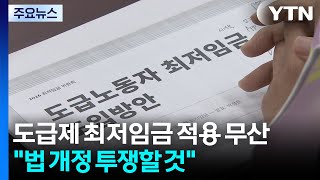 도급제 최저임금 적용 무산..."법 개정 투쟁할 것" / YTN