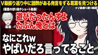 V最振り返り中に語弊がある発言をする葛葉を見つける【如月れん/紡木こかげ/小柳ロウ/伊波ライ/ふ〜ど/KEI.B/cosa/くしな/V最協振り返り/ぶいすぽ/切り抜き】