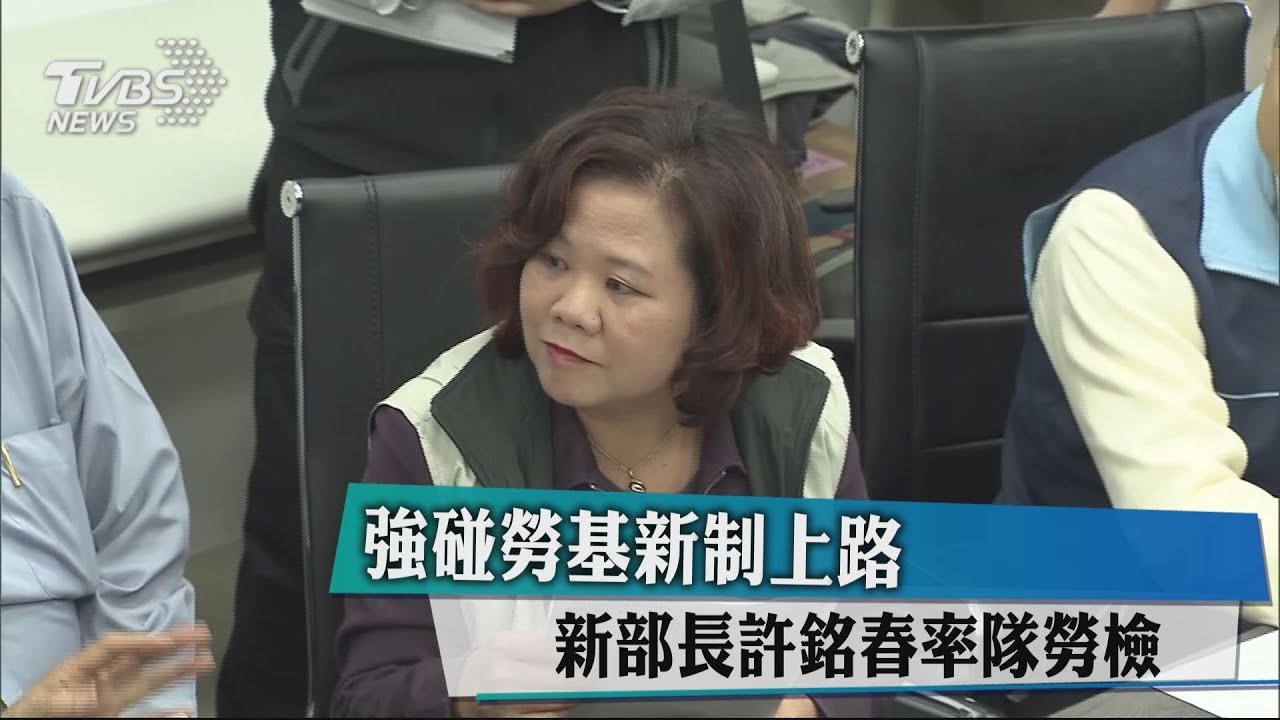 強碰勞基新制上路　新部長許銘春率隊勞檢