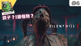 SILENT HILL f ( 沉默之丘f ) 劇情 攻略 (4)