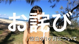 【お詫び】1か月の出来事