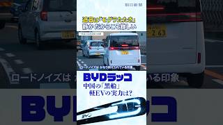 軽EVの「黒船」BYDラッコに元日産の技術者が試乗　「なぜ中国に先を越されたのか？」元日産のBYD商品企画担当と徹底議論 #切り抜き #shorts