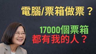 Re: [討論] 為什麼網路開始瘋傳作票了?