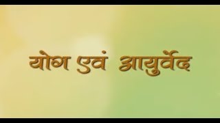 Yog & Ayurveda (योग एवं आयुर्वेद) | DOWNLOAD THIS VIDEO IN MP3, M4A, WEBM, MP4, 3GP ETC