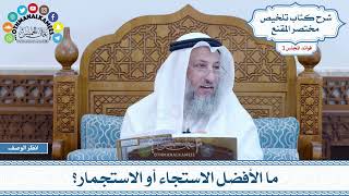 107 - ما الأفضل الاستجاء أو الاستجمار؟ - عثمان الخميس