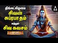 Monday Powerful Shivan Suprabatham And Siva Kavasam Sivan Tamil Devotional Songs Lyrical Video