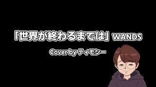 世界が終わるまでは… / WANDS  #歌ってみた #Cover