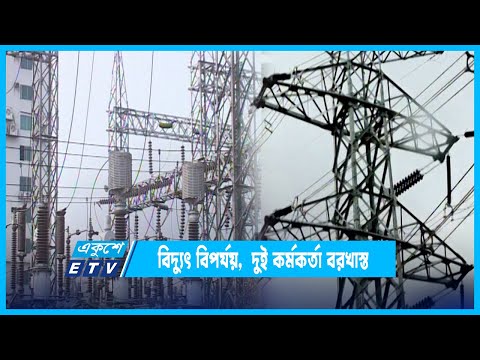 জাতীয় গ্রিডে বিদ্যুৎ বিপর্যয়, দুই কর্মকর্তা বরখাস্ত | ETV News