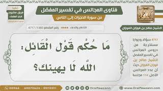 [1380- 4717] حكم قولهم: الله لا يهينك - الشيخ صالح الفوزان image