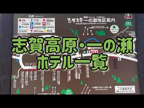志賀高原・一の瀬地区 ホテル一覧 / Nagano Trip