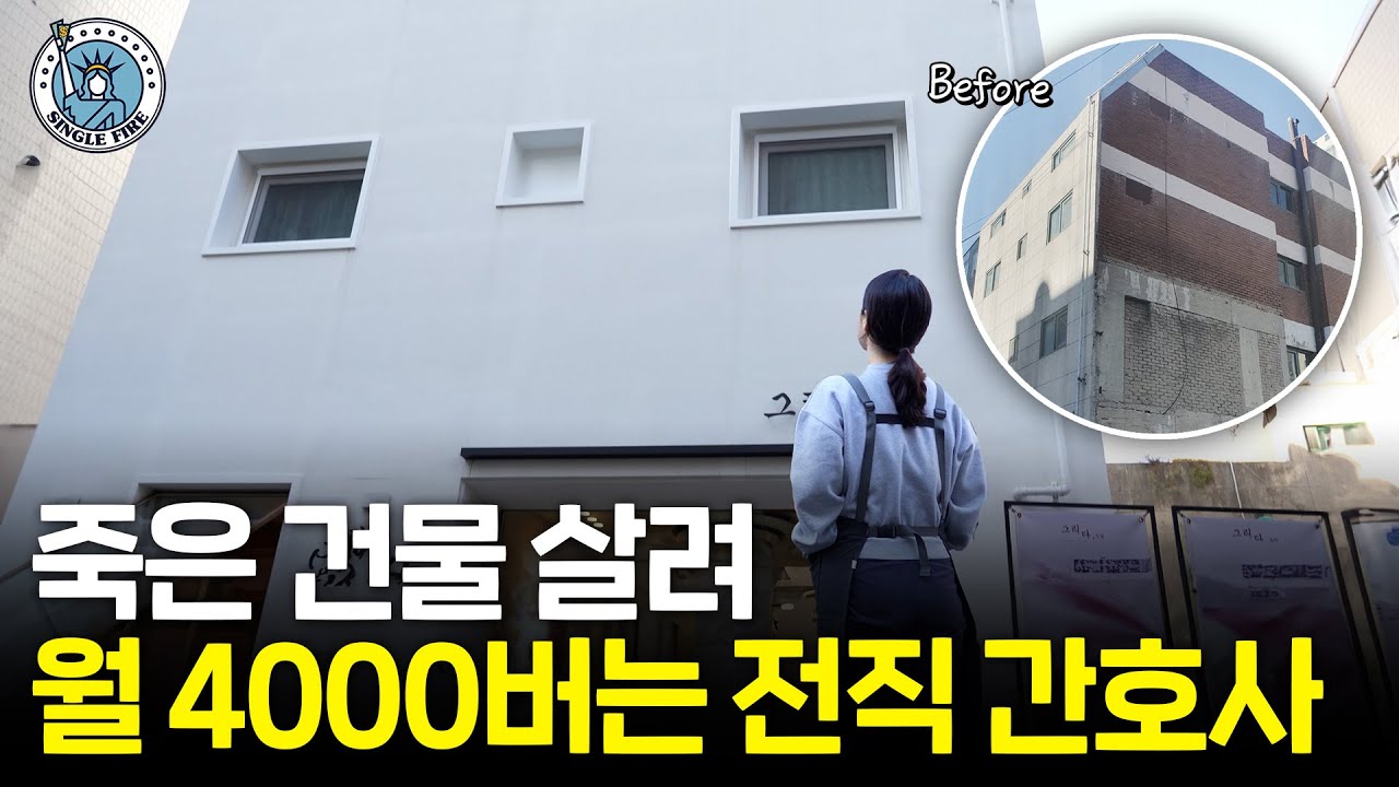 썩은 건물 살려 빚 1억에서 순자산 70억 된 전직 간호사[싱글파이어]