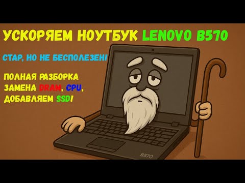 Полная разборка, чистка и Модернизация/Upgrade ноутбука Lenovo B570 меняем CPU, DRAM, ставим mSATA