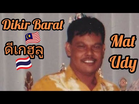 Dikir Barat 🇲🇾 ดีเกฮูลู Mat Udy Karut