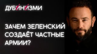 Зачем Зеленский создаёт частные армии?