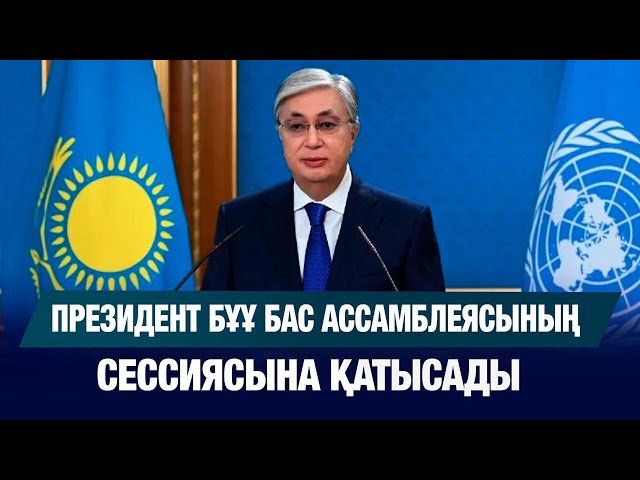 Президент Бұұ Бас ассамблеясының кезекті сессиясына қатысады
