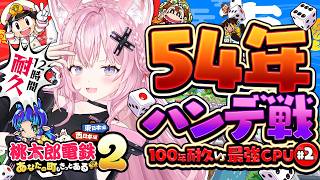 博衣こより - 【 #こより100年桃鉄ハンデ戦 】はじめての54年ハンデ戦！～54年間最弱CPU豆鬼がプレイしたデータで最強CPU3人に逆転し、全物件買い占めできるのか！？～ #2 【博衣こより/ホロライブ】