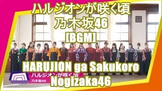ハルジオンが咲く頃 - 乃木坂46[BGM]HARUJION ga Sakukoro - Nogizaka46 スマホアプリ sizebook CMソング