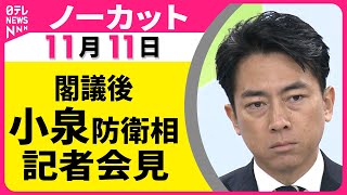 【ノーカット】閣議後  小泉防衛相  記者会見 ── 政治ニュース（日テレNEWS）