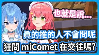 [Vtub] miComet向觀眾回答是不是在交往問題