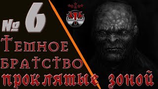 S.T.A.L.K.E.R. Темное братство. Проклятые Зоной. ч.6
