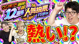 【モンスト】ワンモア12周年人気投票ガチャでまさかの激アツな引き!?