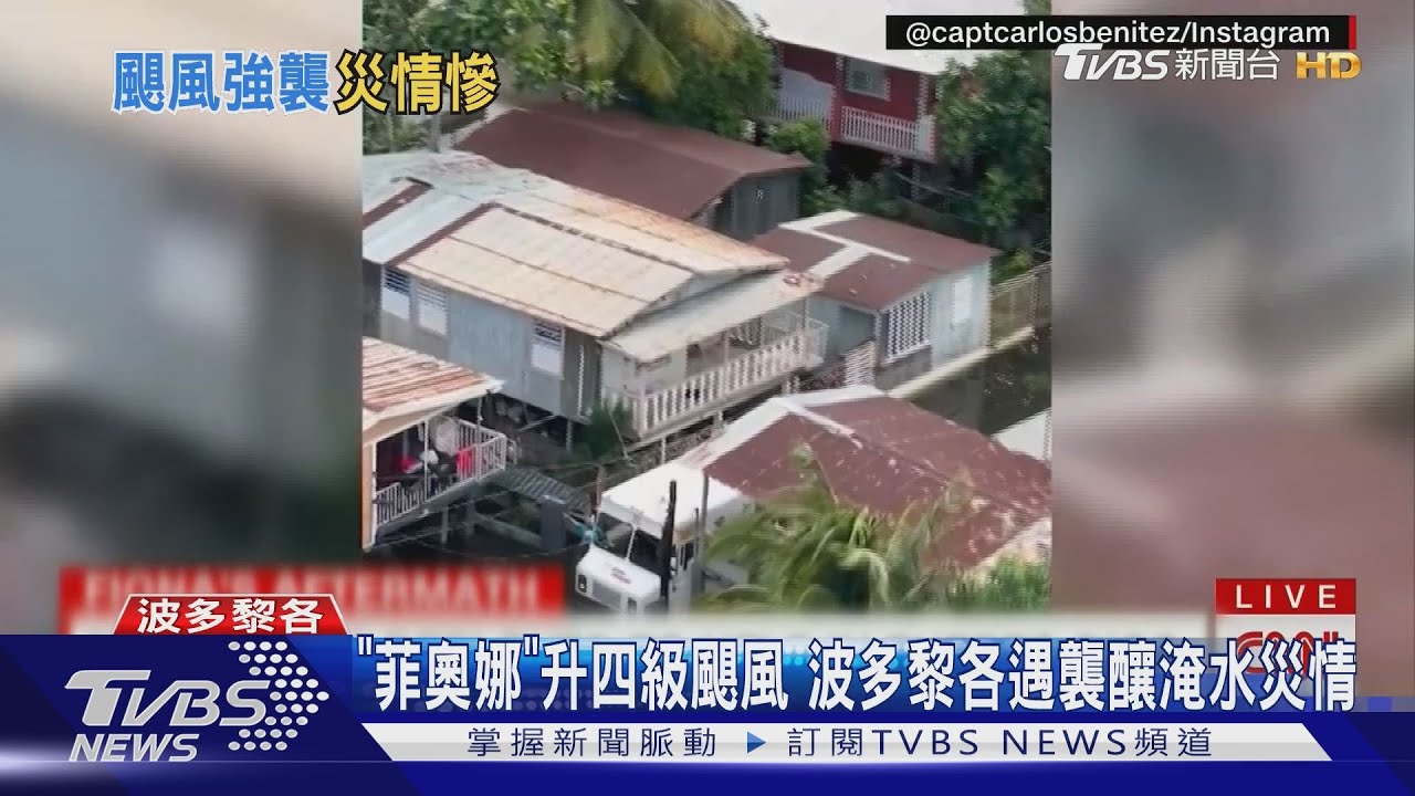 「菲奧娜」颶風升級強颱等級 加拿大將迎最大颶風