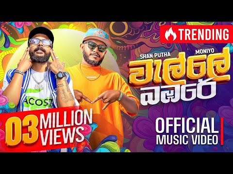 @Moniyo_ x @SHANPUTHA - Walle Bambare (වැල්ලේ බඹරේ) | Official Music Video