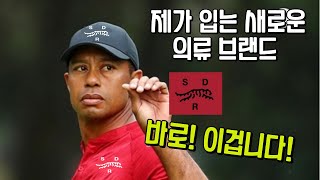 타이거우즈 선수의 새로운 의류 브랜드 드디어 떳습니다!!!