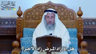1146 - هل إذا زاد المرض زاد الأجر؟ - عثمان الخميس