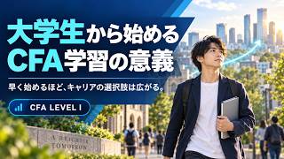 【可能性を広げる】大学生からCFA学習を開始する意義とは／金融領域で活躍！
