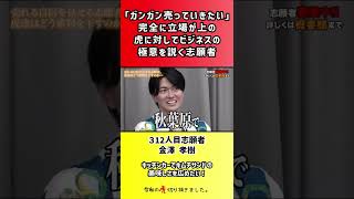 【令和の虎】「ガンガン売っていきたい」完全に立場が上の虎に対してビジネスの極意を説く志願者【切り抜き】