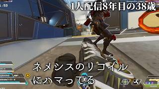 🔴配信8年目の38歳、昼APEXソロランクP2