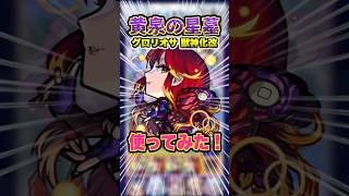 【美人】グロリオサ獣神化改がまさかの破界の星墓 黄泉の星墓にいける！使っていこう！ #モンスト #モンスターストライク #破界の星墓 #グロリオサ獣神化改 #ゲーム実況 #shorts