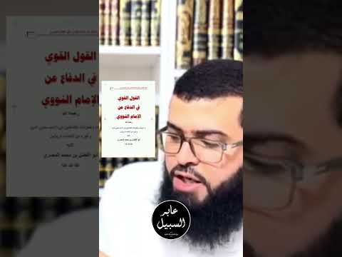 زين خير الله يوصي بكتاب أبي الفضل في رد طعون محمد على النووي
