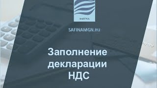 Видео инструкция заполнение налоговой декларации по НДС