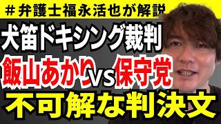 【弁護士福永が解説】犬笛・ドキシング裁判 飯山あかりVS日本保守党 不可解な判決文