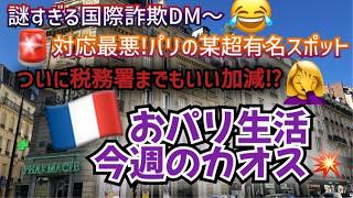 [フランス・パリ生活]郵便も税務署も有名スポットもなにも信用ならないのどゆこと!?ｗｗ猛暑も再び！ カオスは休み休みにしてくれい　#パリ生活 #フランス生活 #日仏夫婦