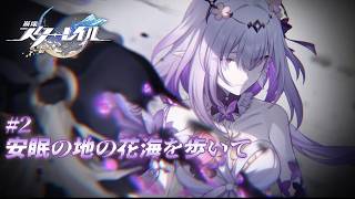 36_崩壊スターレイル｜触れられないキャストリス、なんて悲惨な過去なんだ…