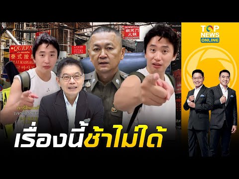 เรื่องนี้เรื่องด่วน กนก จี้ ตร. ช้าไม่ได้ หลัง หนุ่มจีน อัดคลิปโวยถูกร้านห้วยขวางบังคับจ่ายเงินหยวน
